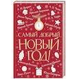 russische bücher: Аверченко А., Куприн А., Чехов А. и др. - Самый добрый Новый год