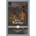 russische bücher: Каспер К. - Ослепляющая страсть