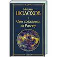 russische bücher: Михаил Шолохов - Они сражались за Родину