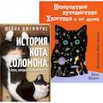 russische bücher: Джеффрис Ш., Чепига В. - Книги про котиков для всей семьи (комплект из 2-х книг)