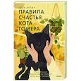 russische bücher: Гвен Купер - Правила счастья кота Гомера. Трогательные приключения слепого кота и его хозяйки