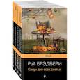 russische bücher: Брэдбери Р. - Хэллоуин от Рэя Брэдбери. Комплект из 4 книг: "Темный карнавал", "Канун дня всех святых", "Надвигается беда", "Вождение вслепую"