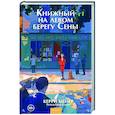 russische bücher: Керри Мейер - Книжный на левом берегу Сены