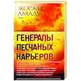 russische bücher: Амаду Ж. - Генералы песчаных карьеров