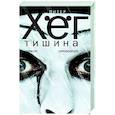 russische bücher: Хег П. - Тишина