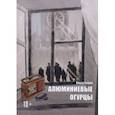 russische bücher: Сивей Ольга - Алюминиевые огурцы