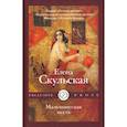 russische bücher: Скульская Е. - Мальчишеская месть