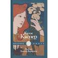 russische bücher: Каспер К. - Любовь Эрвина Буридана