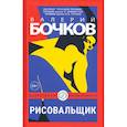 russische bücher: Бочков В.Б. - Рисовальщик