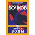 russische bücher: Бочков В.Б. - Время воды