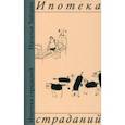 russische bücher: Зайцева Наталья - Ипотека страданий