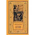 russische bücher: Масаинов Алексей Алексеевич - Легенды Океании. Рассказы, поэзия, очерки