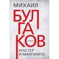 russische bücher: Булгаков Михаил Афанасьевич - Мастер и Маргарита