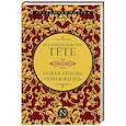 russische bücher: Гете И.В. - Новая любовь, новая жизнь