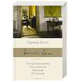 russische bücher: Гессе Г. - Петер Каменцинд. Под колесом. Гертруда. Росхальде