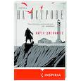 russische bücher: Карен Дженнингс - На острове