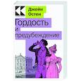 russische bücher: Джейн Остен - Гордость и предубеждение