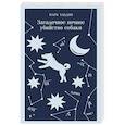 russische bücher: Марк Хэддон - Загадочное ночное убийство собаки