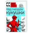 russische bücher: Кен Кизи - Над гнездом кукушки