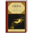 russische bücher: Гюго В. - Последний день приговоренного к смерти
