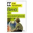 russische bücher: Рэй Брэдбери - Вино из одуванчиков