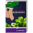 russische bücher: Линда Сауле - Водомерка