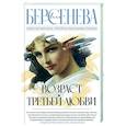 russische bücher: Берсенева А. - Возраст третьей любви