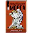 russische bücher: Ульянов А. - Записки санитара морга