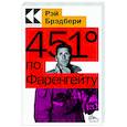 russische bücher: Рэй Брэдбери - 451' по Фаренгейту