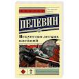 russische bücher: Пелевин В.О. - Искусство легких касаний