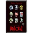 russische bücher: Антон Борматов - Маска