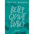 russische bücher: Мэккин У. - Ветер сулит бурю