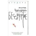 russische bücher: Кундера М. - Бессмертие