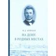 russische bücher: Крюков Федор Дмитриевич - На Дону. В родных местах