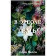 russische bücher: Делон Дана - В ореоле тьмы