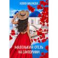 russische bücher: Набокова Юлия - Маленький отель на Санторини