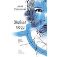 russische bücher: Родионова А.С. - Живые люди