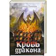 russische bücher: Линник Марина Викторовна - Кровь дракона