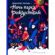 russische bücher: Гоголь Н. - Ночь перед Рождеством