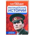 russische bücher: Наговицын В. - Милицейские истории