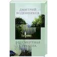 russische bücher: Воденников Д.Б. - Бессмертная стрекоза
