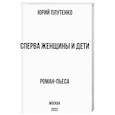 russische bücher: Плутенко Ю.В. - Сперва женщины и дети. "Титаник". История высшей доблести и низшей подлости