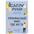 Прекрасный мир, где же ты