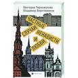 russische bücher: Черножукова, Веретенников - Частные случаи ненависти и любви