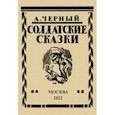 russische bücher: Черный Саша - Солдатские сказки. 21 сказка