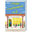 Люди с платформы №5