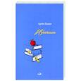 russische bücher: Попов Артём Васильевич - Избачиха