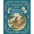 russische bücher: Ричардсон Стив - Лаванда Блу. Приключения в волшебном лесу