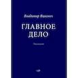 russische bücher:  - Главное дело