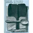 russische bücher: Демидов Г. - От рассвета до сумерек Книга 1. Том 4.